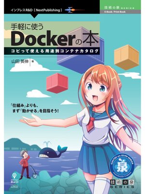cover image of 手軽に使うDockerの本　コピって使える用途別コンテナカタログ